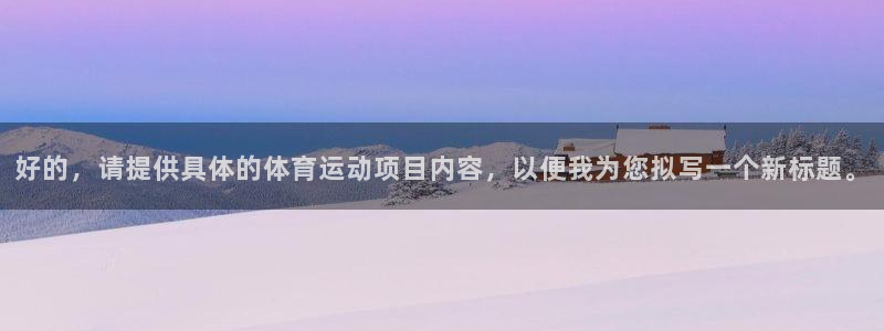 好的，请提供具体的体育运动项目内容，以便我为您拟写一个新标题。