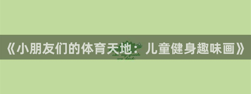 《小朋友们的体育天地：儿童健身趣味画》