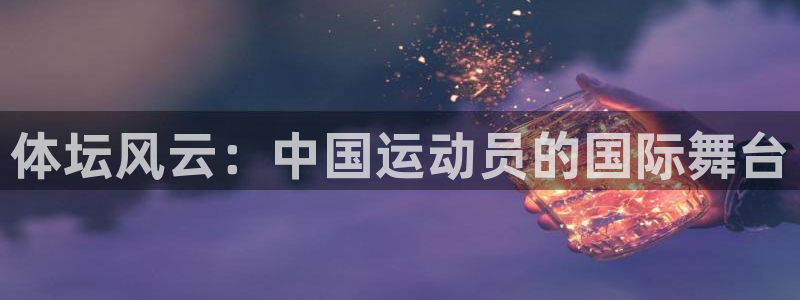体坛风云：中国运动员的国际舞台