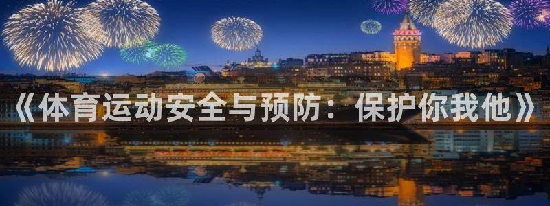 《体育运动安全与预防：保护你我他》