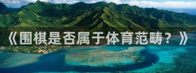 《围棋是否属于体育范畴？》