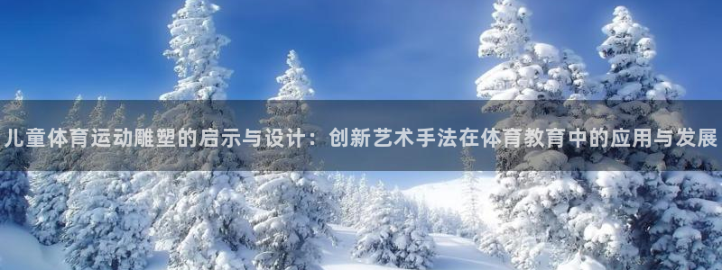儿童体育运动雕塑的启示与设计：创新艺术手法在体育教育中的应用与发展