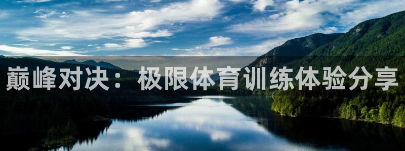 巅峰对决：极限体育训练体验分享
